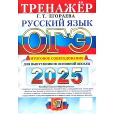 ОГЭ-2025. Русский язык. Тренажёр. Итоговое собеседование для выпускников основной школы