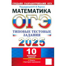 ОГЭ-2025. Математика. 10 вариантов. Типовые тестовые задания