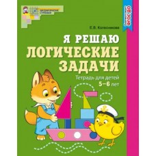 Я решаю логические задачи. Тетрадь для детей 5-6 лет