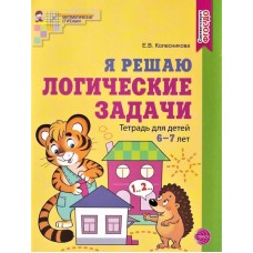 Я решаю логические задачи. Тетрадь для детей 6-7 лет