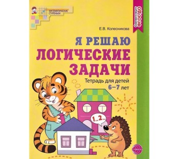 Я решаю логические задачи. Тетрадь для детей 6-7 лет