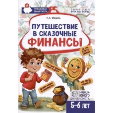 Путешествие в Сказочные Финансы. Тетрадь юного финансиста 5-6 лет