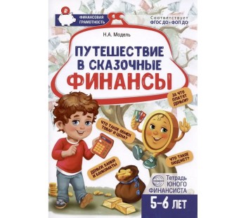 Путешествие в Сказочные Финансы. Тетрадь юного финансиста 5-6 лет