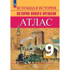 Всеобщая история. История Нового времени. Атлас. 9 класс