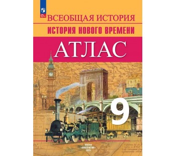 Всеобщая история. История Нового времени. Атлас. 9 класс
