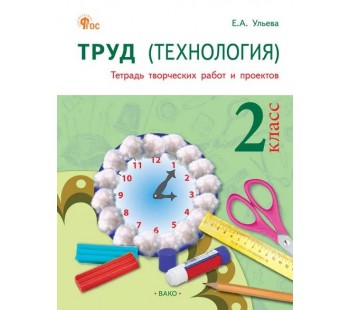 Труд (Технология). 2 класс: тетрадь творческих работ и проектов