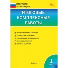 Итоговые комплексные работы. 1 класс.