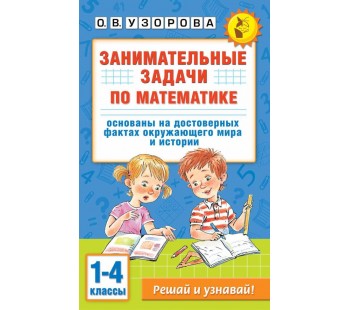 Занимательные задачи по математике. 1-4 классы 