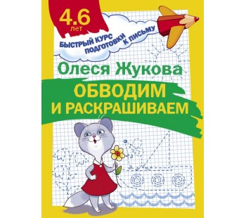 Обводим и раскрашиваем