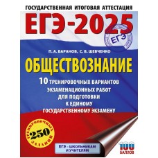 ЕГЭ-2025. Обществознание. 10 тренировочных вариантов экзаменационных работ для подготовки к единому государственному экзамену