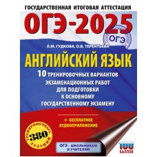 ОГЭ-2025. Английский язык. 10 тренировочных вариантов экзаменационных работ для подготовки к основному государственному экзамену 