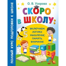 Скоро в школу: включаем логику, мышление, память, внимание