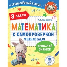 Математика с самопроверкой. Решение задач. 3 класс