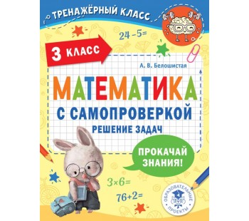 Математика с самопроверкой. Решение задач. 3 класс