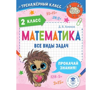 Тренажерный класс. Математика. Все виды задач. 2 класс Тренажерный класс. Математика. Все виды задач. 2 класс