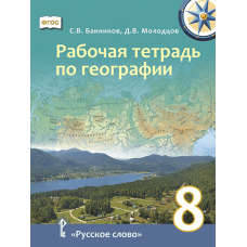 География. 8 класс. Рабочая тетрадь