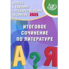 Допуск к ЕГЭ 2025. Итоговое сочинение по литературе