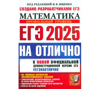 ЕГЭ-2025 на отлично. Математика. Профильный уровень. 30 типовых вариантов экзаменационных заданий