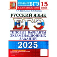 ЕГЭ-2025. Русский язык. 15 вариантов. Типовые варианты экзаменационных заданий