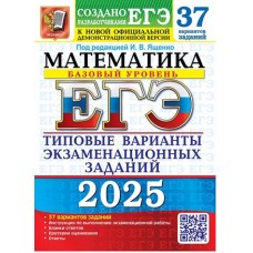 ЕГЭ-2025. Математика. Базовый уровень. 37 вариантов. Типовые варианты экзаменационных заданий