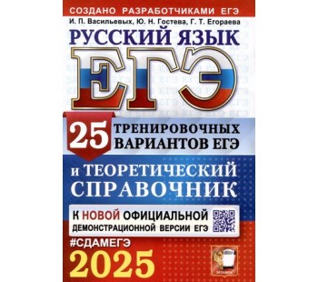 ЕГЭ-2025. Русский язык. 25 тренировочных вариантов ЕГЭ и теоретический справочник 