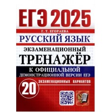 ЕГЭ-2025. Русский язык. Экзаменационный тренажёр. 20 вариантов