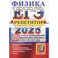 ЕГЭ-2025. Физика. Репетитор. Эффективная методика. Основные понятия, законы, формулы. 20 вариантов типовых экзаменационных заданий. Сборник заданий. Ответы