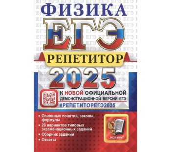 ЕГЭ-2025. Физика. Репетитор. Эффективная методика. Основные понятия, законы, формулы. 20 вариантов типовых экзаменационных заданий. Сборник заданий. Ответы