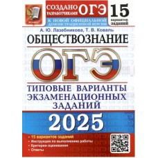 ОГЭ-2025. Обществознание. 15 вариантов. Типовые варианты экзаменационных заданий