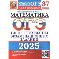 ОГЭ-2025. Математика 37 вариантов. Типовые варианты экзаменационных заданий