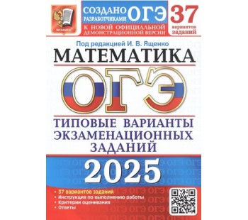 ОГЭ-2025. Математика 37 вариантов. Типовые варианты экзаменационных заданий