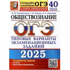 ОГЭ-2025. Обществознание. 40 вариантов. Типовые варианты экзаменационных заданий