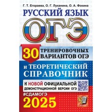 ОГЭ-2025. Русский язык. 30 тренировочных вариантов ОГЭ и теоретический справочник