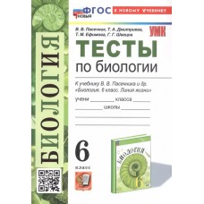 Тесты по биологии. 6 класс. К учебнику В.В. Пасечника и др.