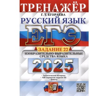 ЕГЭ-2025. Русский язык. Тренажёр. Задание 22. Изобразительно-выразительные средства языка