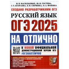 ОГЭ-2025. ОГЭ на отлично. Русский язык