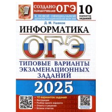 ОГЭ-2025. Информатика. 10 вариантов. Типовые варианты экзаменационных заданий 