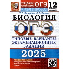 ОГЭ-2025. Биология. 12 вариантов. Типовые варианты экзаменационных заданий