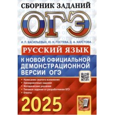 ОГЭ-2025. Русский язык. Сборник заданий