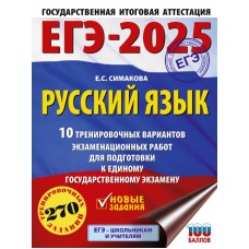 ЕГЭ-2025. Русский язык. 10 тренировочных вариантов экзаменационных работ для подготовки к единому государственному экзамену