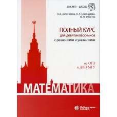 Математика. Полный курс для девятиклассников с решениями и указаниями. От ОГЭ к ДВИ МГУ