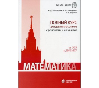 Математика. Полный курс для девятиклассников с решениями и указаниями. От ОГЭ к ДВИ МГУ