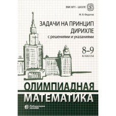 Олимпиадная математика. Задачи на принцип Дирихле с решениями и указаниями. 8-9 классы: учебно-методическое пособие