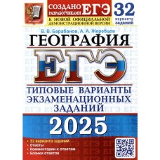 ЕГЭ-2025. География. 32 варианта. Типовые варианты экзаменационных заданий