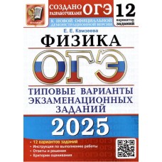 ОГЭ-2025. Физика. 12 вариантов. Типовые варианты экзаменационных заданий