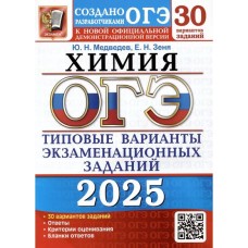 ОГЭ-2025. Химия. 30 вариантов. Типовые варианты экзаменационных заданий