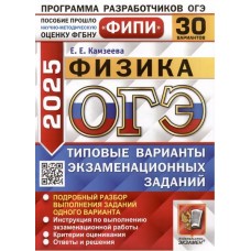 ОГЭ-2025. Физика. 30 вариантов. Типовые варианты экзаменационных заданий