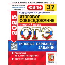 ОГЭ-2025. Русский язык. Итоговое собеседование. 37 вариантов. Типовые варианты заданий