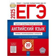 ЕГЭ-2025. Английский язык: типовые экзаменационные варианты: 20 вариантов