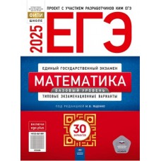 ЕГЭ-2025. Математика. Базовый уровень. Типовые экзаменационные варианты. 30 вариантов